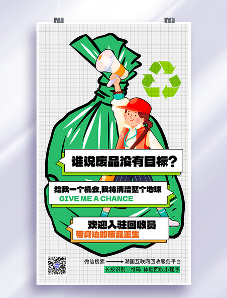 环保回收旧物回收绿色创意海报