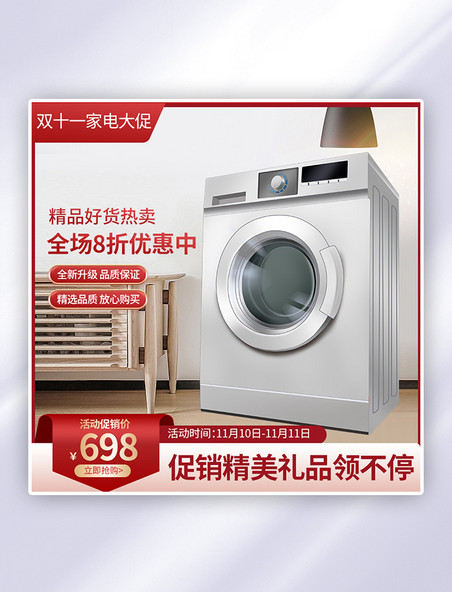 电商促销双十一洗衣机红色简约主图