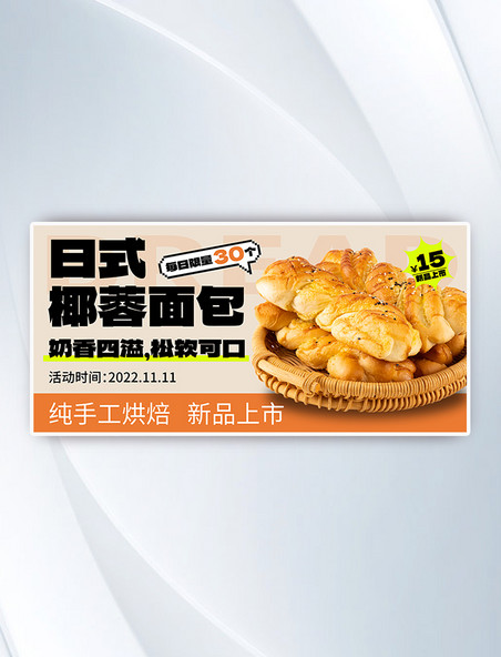 日式椰蓉面包餐饮烘焙美食促销新品上市横版banner