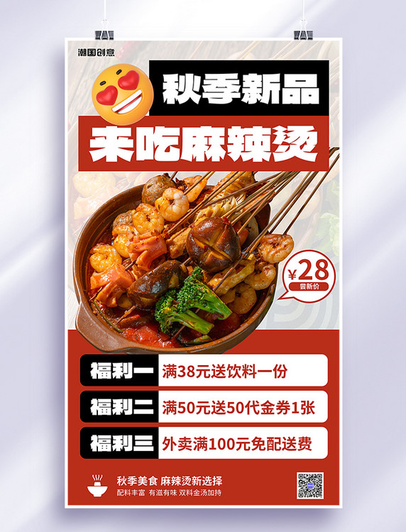 秋季餐饮美食新品麻辣烫促销红色海报