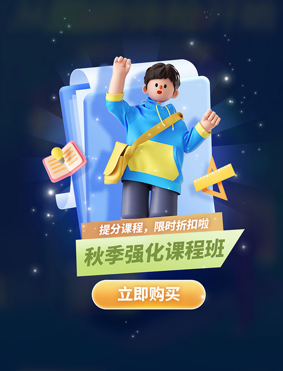 秋季班学科提分教育培训课程招生弹窗UI设计