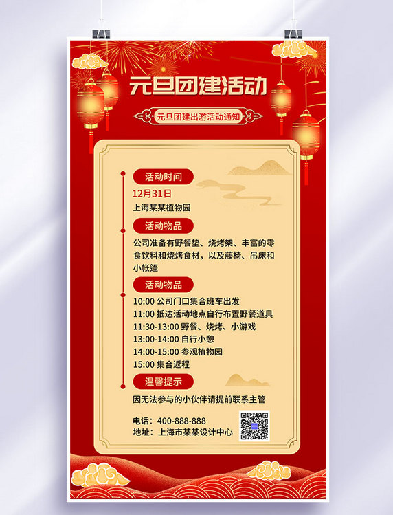 新年背景团建活动红色中国风手机海报