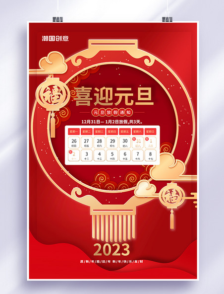 喜迎元旦2023放假通知灯笼红色中国风海报