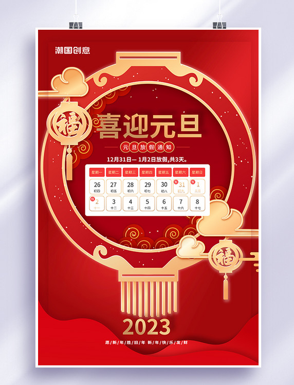 喜迎元旦2023放假通知灯笼红色中国风海报