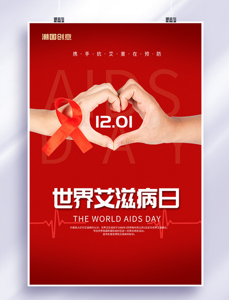 世界艾滋病日手红色中国风海报