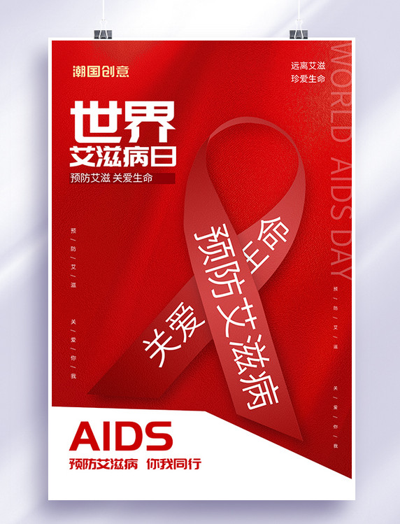 世界艾滋病日中国风海报