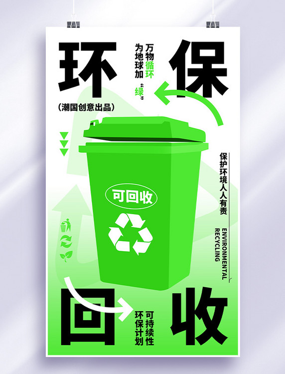 环保回收垃圾桶绿色扁平海报
