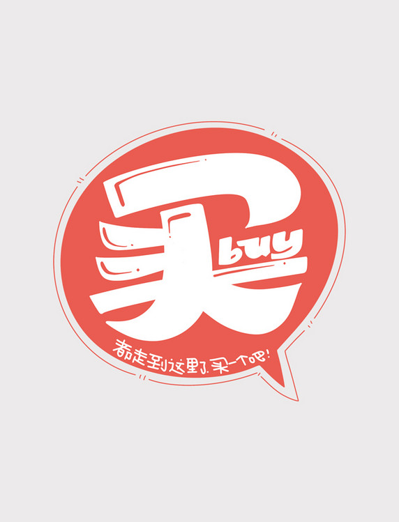 电商双十一 购物买字体设计