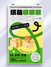 纸箱回收绿色黄色扁平卡通海报