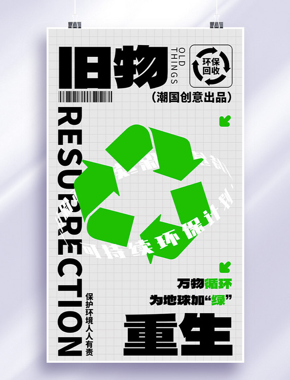 环保回收旧物回收绿色简约海报