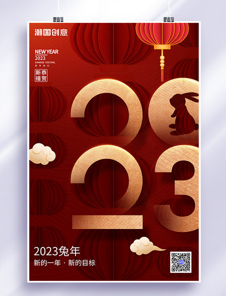 新年2023元旦红色中国风海报