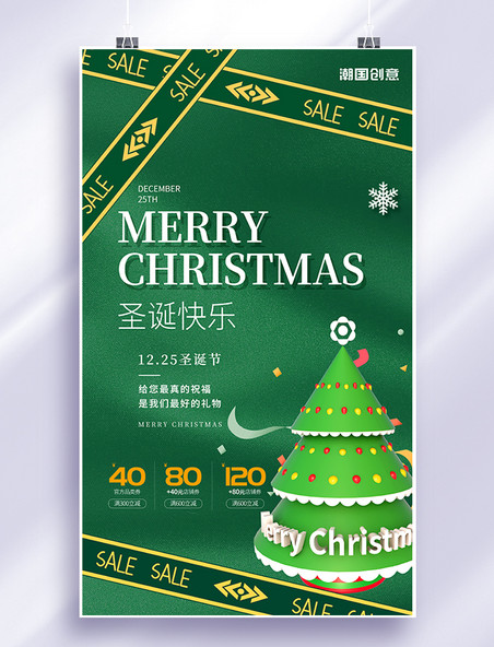 绿色简约潮流圣诞节快乐圣诞树海报