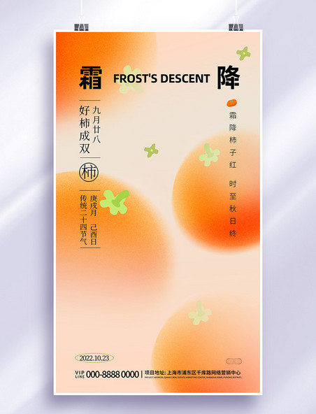二十四节气霜降柿子主题海报