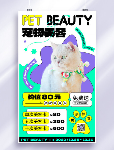 扁平小清新宠物美容宠物服务宠物医院促销打折宣传海报