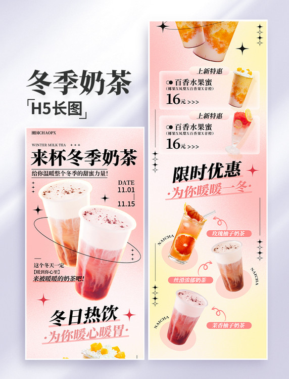 冬季奶茶热饮饮品饮料餐饮美食长图H5设计