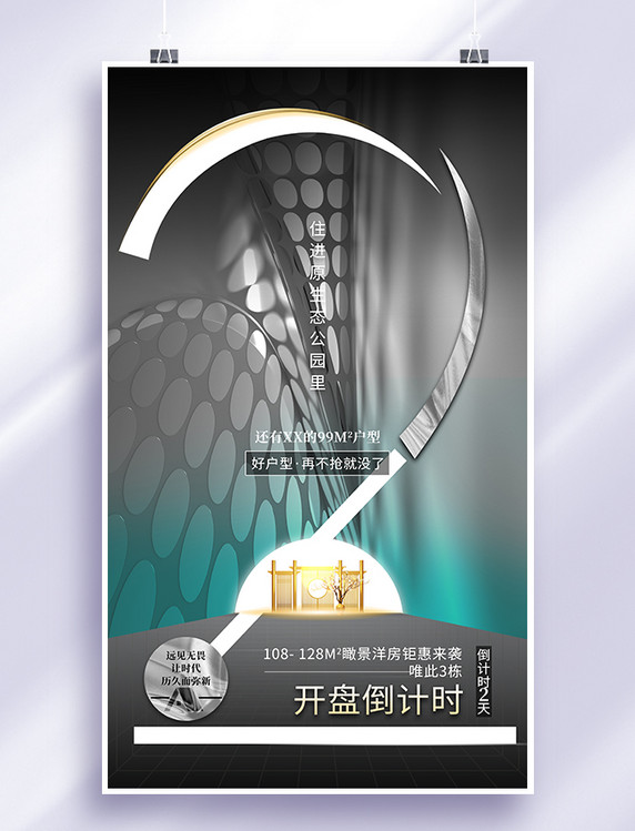 房地产开盘倒计时2天大气质感风海报