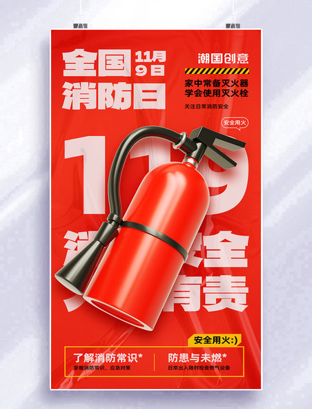 全国消防日消防安全灭火器红色宣传海报