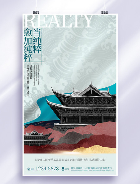 中式新中式中国风地产房地产海报简约创意海报