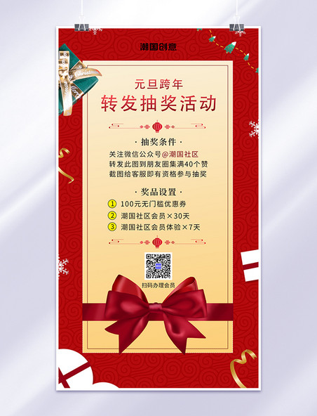 元旦抽奖活动蝴蝶结礼物盒雪花丝带红色简约中国风海报