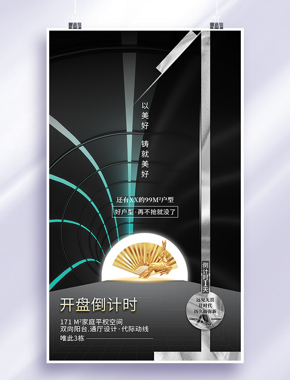 房地产开盘倒计时1天大气质感风海报