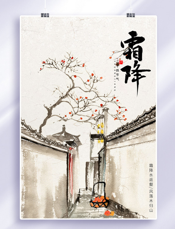 中国风二十四节气霜降梅花柿子小巷白色古典海报