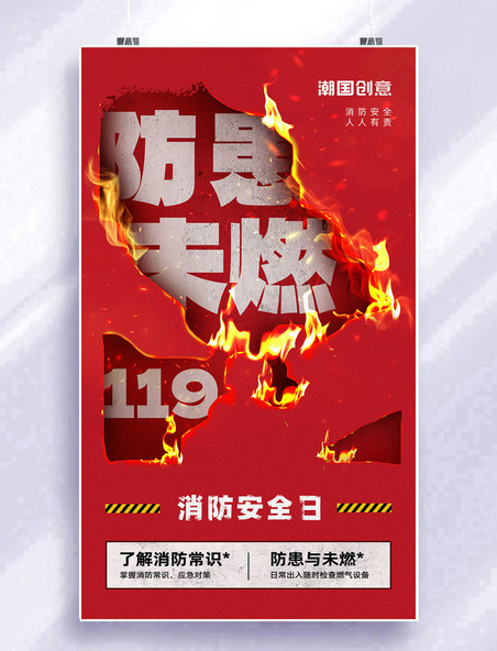 防患于未燃消防安全日燃烧的纸张宣传海报