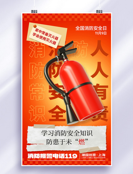 全国消防安全日消防119安全教育宣传海报