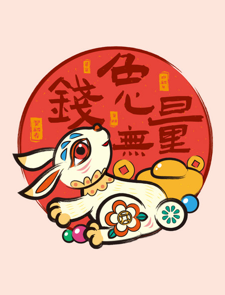 2023兔年新年喜庆水墨中国风民俗兔子钱兔无量