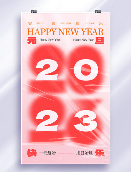简约弥散2023数字新年元旦喜迎元旦节日宣传海报