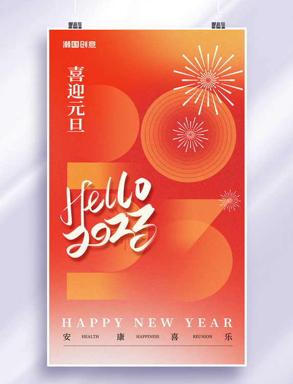简约2023喜迎元旦新年快乐节日祝福海报