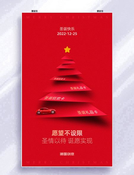 圣诞节红色立体圣诞树简约简洁汽车广告宣传海报