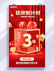 购物狂欢倒计时3d立体礼盒红金色倒计时3天海报双十一双十二