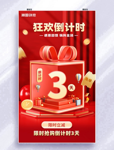 购物狂欢倒计时3d立体礼盒红金色倒计时3天海报双十一双十二