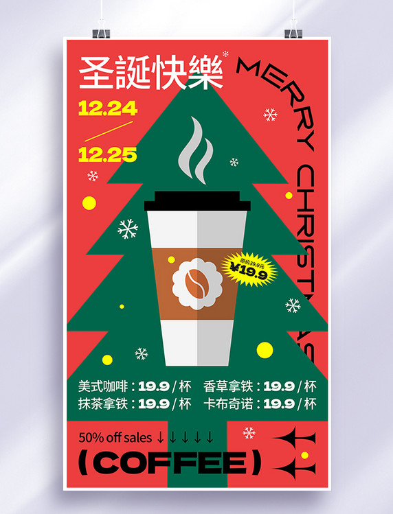 红色绿色扁平圣诞圣诞节咖啡圣诞促销圣诞树打折特价宣传海报