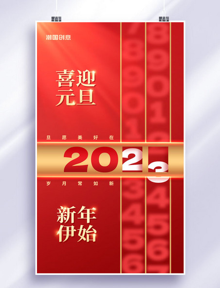 简约喜迎元旦新年2023节日宣传海报