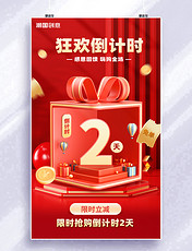 购物狂欢倒计时3d立体礼盒红金色倒计时2天海报双十一双十二
