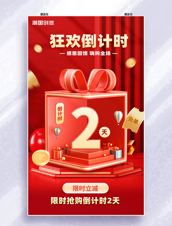 购物狂欢倒计时3d立体礼盒红金色倒计时2天海报双十一双十二