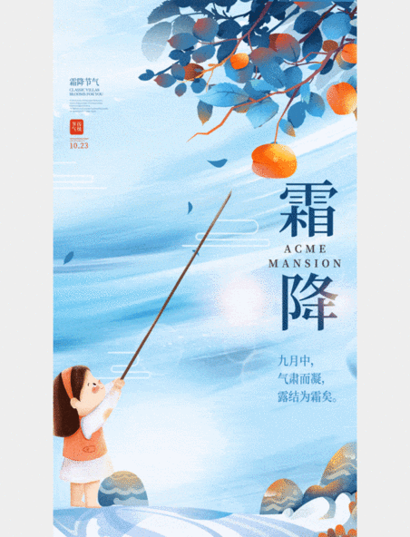 二十四节气霜降中国传统宣传海报动图gif