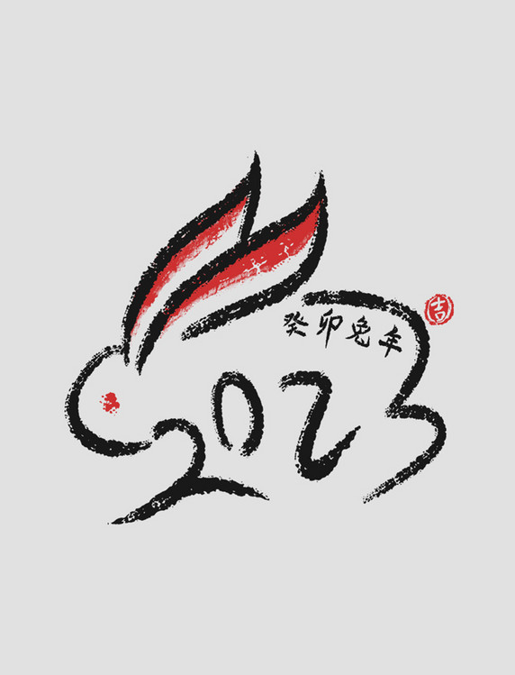 2023兔年书法毛笔 艺术字