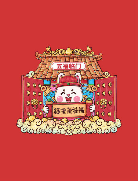 兔年春节传统祝福语五福临门财神爷元素