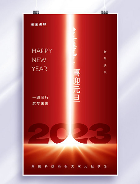 2023新年快乐喜迎元旦节日祝福海报