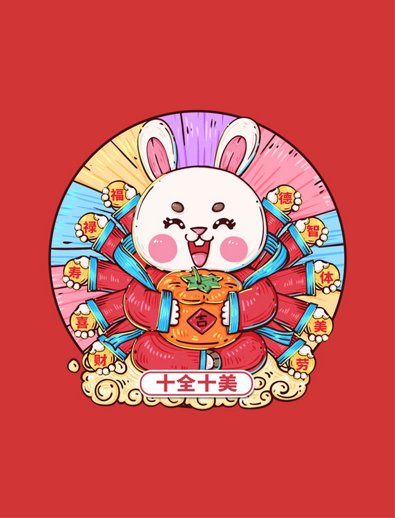 兔年春节传统祝福语十全十美元素