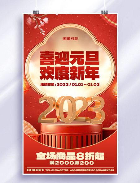 红色C4D元旦喜迎元旦欢度新年促销活动3D海报