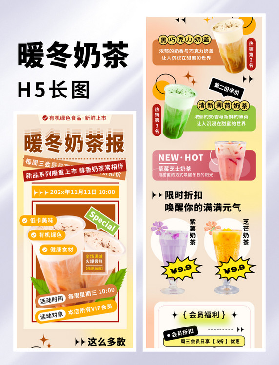 冬季奶茶饮料热饮活动饮品促销食品餐饮活动长图h5