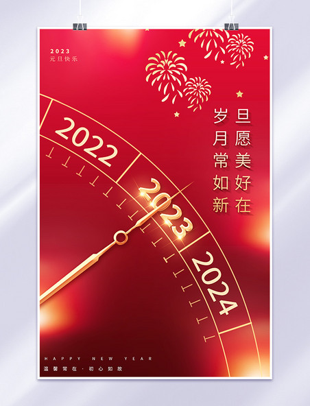 2023年元旦快乐红色喜庆简约海报