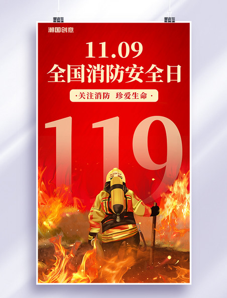 1109全国消防安全日红色海报