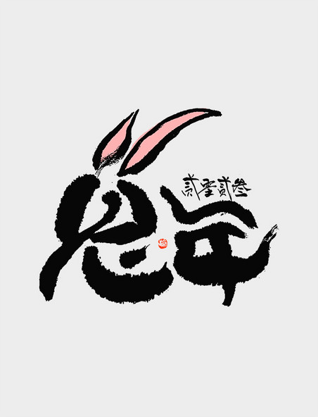 2023兔年新春毛笔水墨象形兔子艺术字