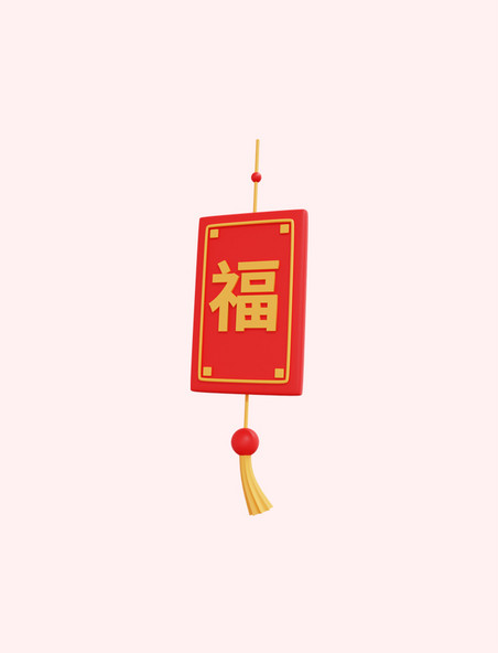 3D立体新年福字元素年货节春节