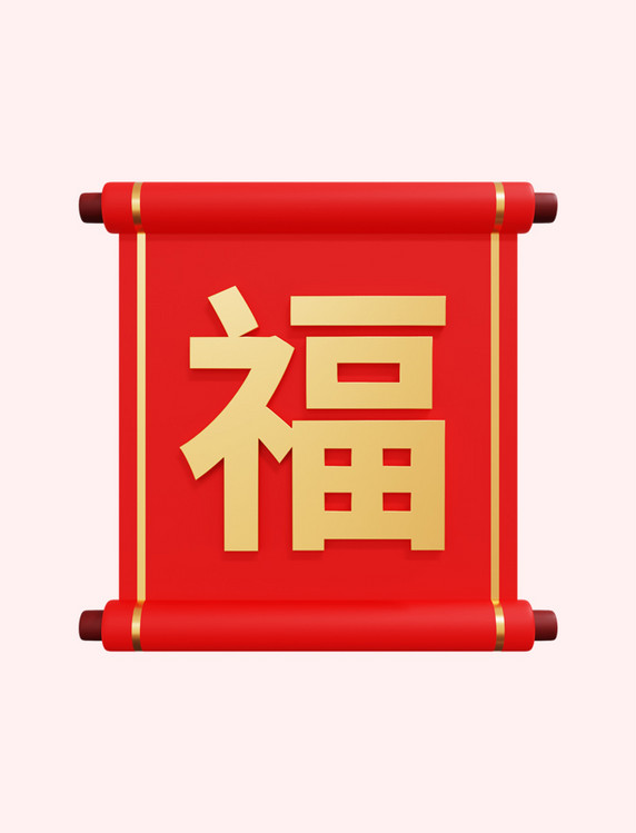 3D立体新年春节福字元素年货节春节