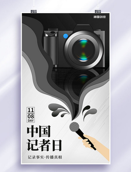 1108中国记者日黑色相机创意海报